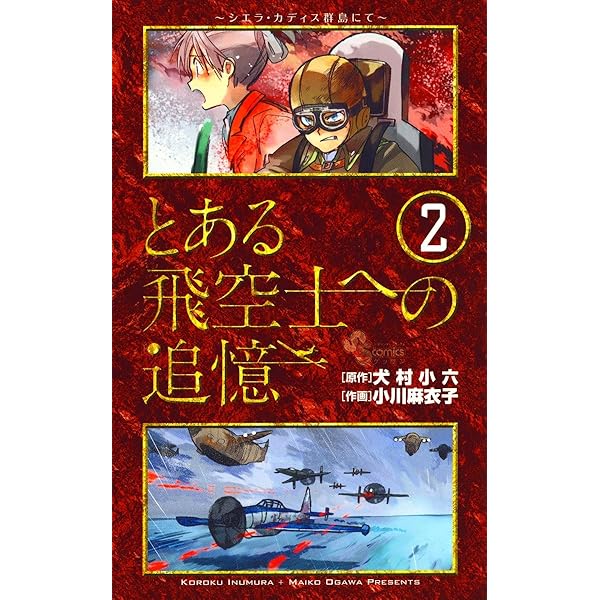 とある飛空士へのシリーズ完結＋１巻 Amazon.co.jp: とある飛空士への追憶（1） (ゲッサン少年