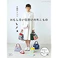 主婦のミシン おもしろい仕掛けの布こもの (レディブティックシリーズ)