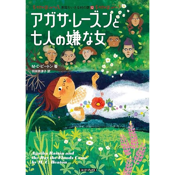 Amazon.co.jp: アガサ・レ-ズンの困った料理 (コージーブックス