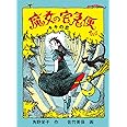 魔女の宅急便〈その4〉キキの恋 (福音館創作童話シリーズ)