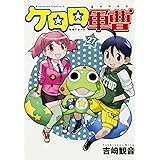 ケロロ軍曹 (27) (カドカワコミックス・エース)