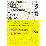 工夫の連続: ストレンジDIYマニュアル