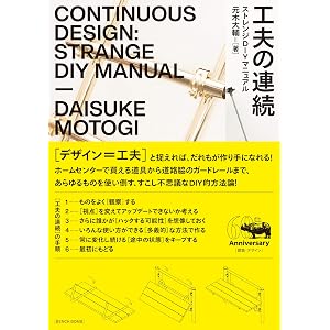 工夫の連続: ストレンジDIYマニュアル