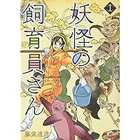 Amazon.co.jp: 妖怪の飼育員さん(1) (BUNCH COMICS) : 藤栄 道彦: 本