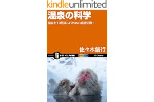 温泉の科学　温泉を10倍楽しむための基礎知識！！ (サイエンス・アイ新書)