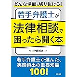 どんな場面も切り抜ける！　若手弁護士が法律相談で困ったら開く本
