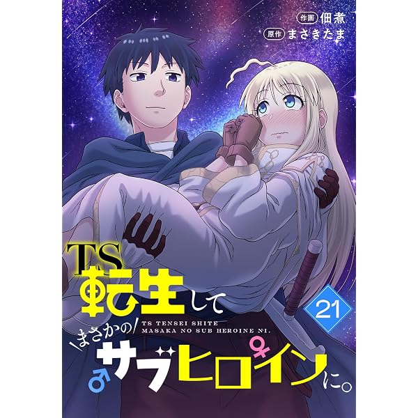 Amazon.co.jp: TS転生してまさかのサブヒロインに。【フルカラー