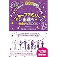 スターファミリーと出逢う完全ナビBOOK