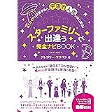 スターファミリーと出逢う完全ナビBOOK