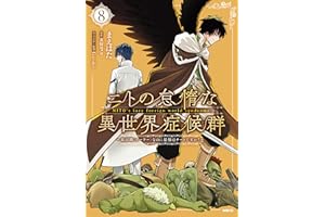 ニトの怠惰な異世界症候群 ～最弱職＜ヒーラー＞なのに最強はチートですか？～ 8 (MFC)