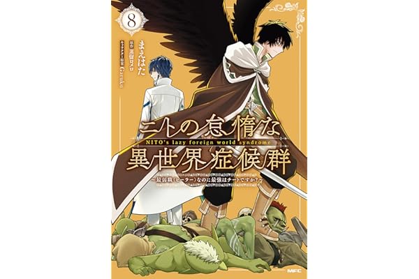 ニトの怠惰な異世界症候群 ～最弱職＜ヒーラー＞なのに最強はチートですか？～ 8 (MFC)