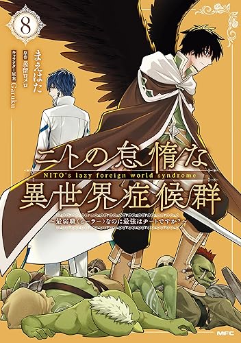 ニトの怠惰な異世界症候群 ～最弱職＜ヒーラー＞なのに最強はチートですか？～ 8巻