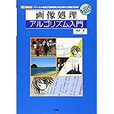 画像処理アルゴリズム入門: 「フィルタ処理」「情報取得」の仕組み実践応用 (I/O BOOKS)
