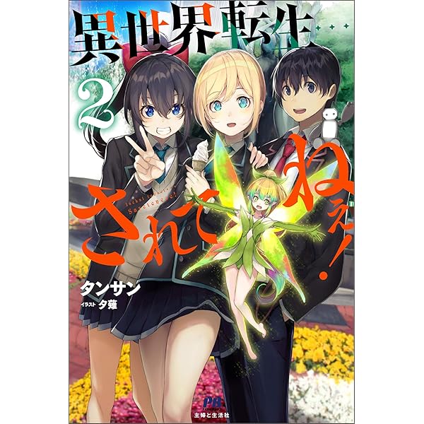 異世界転生…されてねぇ! 3 (PASH!ブックス) | タンサン, 夕薙 |本