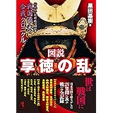 図説 享徳の乱