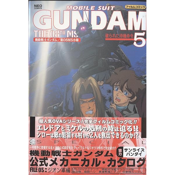 機動戦士ガンダム第08MS小隊フイルムコミックス 1 (ネオ