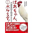 ばあちゃん、介護施設を間違えたらもっとボケるで!