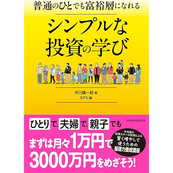 普通のひとでも富裕層になれる シンプルな投資の学び | 市川
