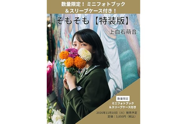 そもそも【特装版】