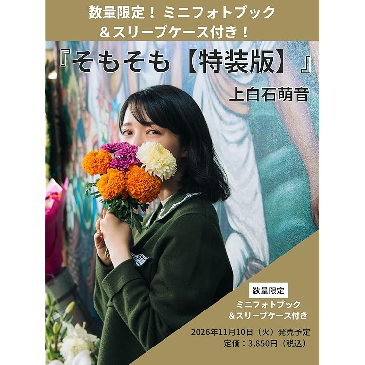 Amazon.co.jp: 【特典付き】 上白石萌音 texte 【 初回限定盤 初回