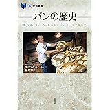 パンの歴史 (「食」の図書館)