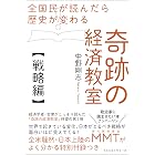 全国民が読んだら歴史が変わる 奇跡の経済教室【戦略編】