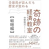 全国民が読んだら歴史が変わる 奇跡の経済教室【戦略編】