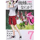 蜘蛛ですが なにか 6 角川コミックス エース かかし朝浩 馬場 翁 輝竜 司 本 通販 Amazon