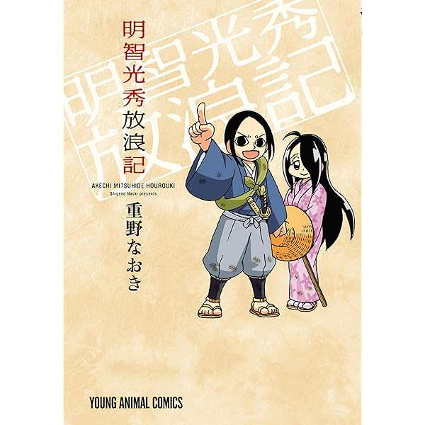 信長の忍び外伝 尾張統一記 3 (ヤングアニマルコミックス) | 重野