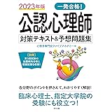 2023年版 一発合格!公認心理師対策テキスト&予想問題集