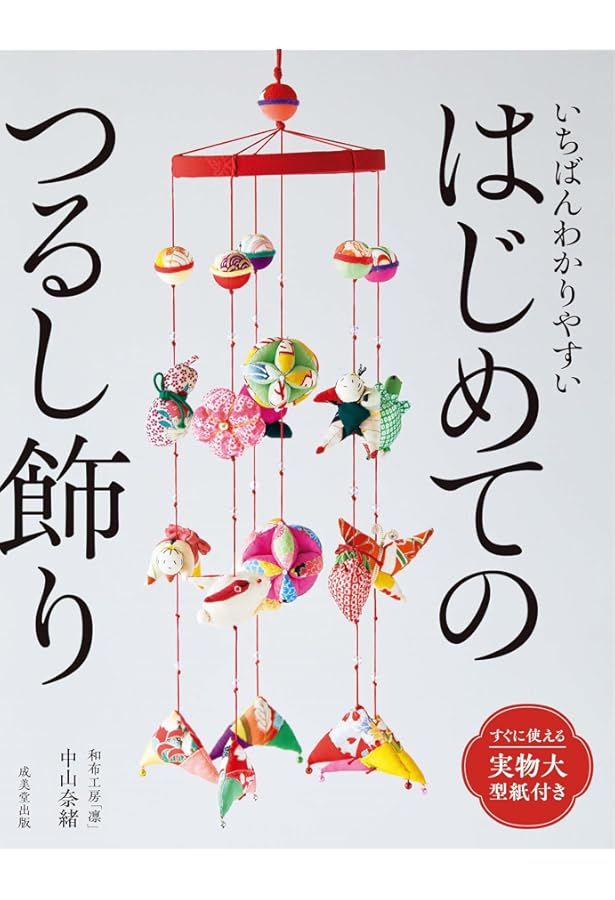 花のちりめん細工とつるし飾り: 和室にも洋室にも合う 季節の花飾り