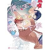 僕は王様おまえは下僕【特別版】 (シャレード文庫)