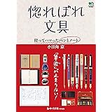 惚れぼれ文具 使ってハマったペンとノート