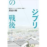ジブリの戦後-国民的スタジオの軌跡と想像力 (単行本)