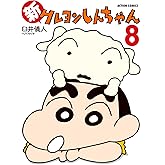 新クレヨンしんちゃん ： 8 (アクションコミックス)