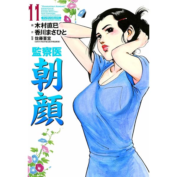 Amazon.co.jp: 監察医朝顔6 eBook : 木村 直巳, 香川 まさひと, 佐藤