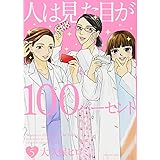 人は見た目が100パーセント(5)<完> (KCデラックス)