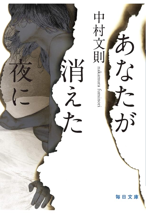 逃亡者 | 中村 文則 |本 | 通販 | Amazon