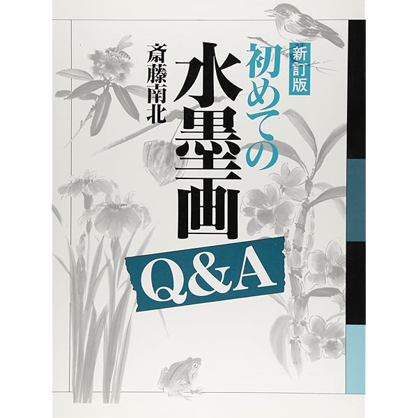 Amazon.co.jp: 初心者のための水墨画 : 斎藤 南北: 本
