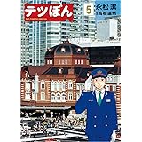 テツぼん（５） (ビッグコミックススペシャル)