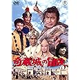 奇巌城の冒険 [東宝DVD名作セレクション]