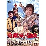 奇巌城の冒険 [東宝DVD名作セレクション]