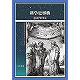 科学史事典