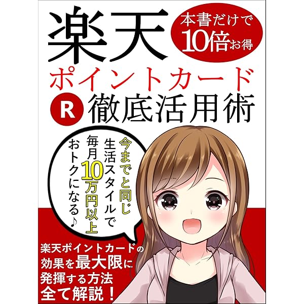 豪華特典付 楽天ポイントカード徹底活用術 完全在宅 Sj出版 個人ファイナンス Kindleストア Amazon