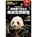 100年後も見たい 動物園で会える絶滅危惧動物 (ナショナル ジオグラフィック 別冊)
