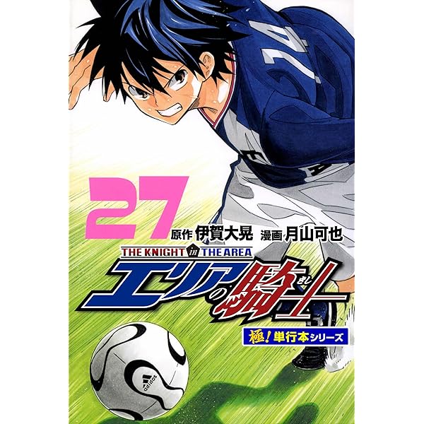 エリアの騎士【極！単行本シリーズ】26巻 | 伊賀大晃, 月山可也