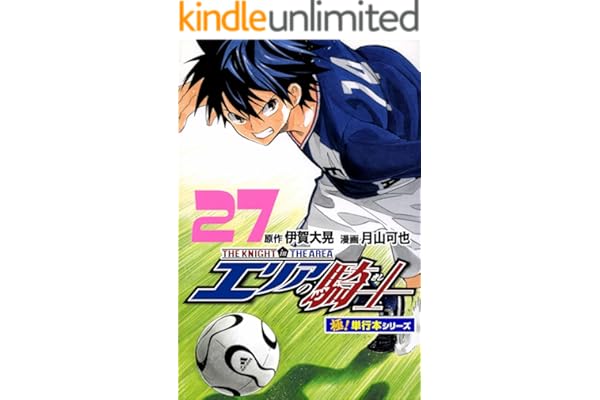 エリアの騎士【極！単行本シリーズ】27巻