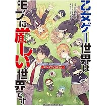 Amazon.co.jp: 乙女ゲー世界はモブに厳しい世界です【共和国編】 01