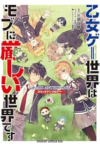 Amazon.co.jp: 乙女ゲー世界はモブに厳しい世界です【共和国編】 01