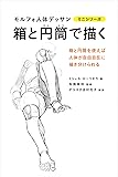 箱と円筒で描く モルフォ人体デッサン ミニシリーズ (モルフォ人体デッサンミニシリーズ)